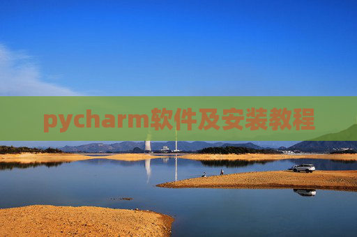 pycharm软件及安装教程 pycharm软件及安装教程