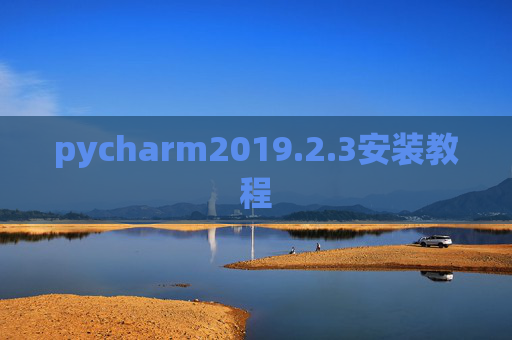 pycharm2019.2.3安装教程