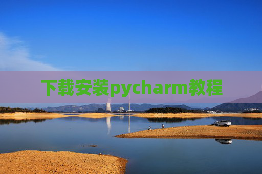 下载安装pycharm教程 下载安装pycharm教程